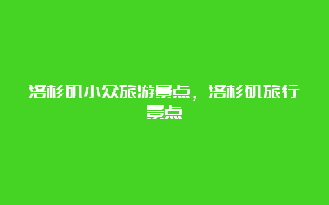 洛杉矶小众旅游景点，洛杉矶旅行景点