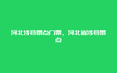 河北涉县景点门票，河北省涉县景点