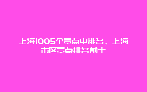 上海1005个景点中排名，上海市区景点排名前十