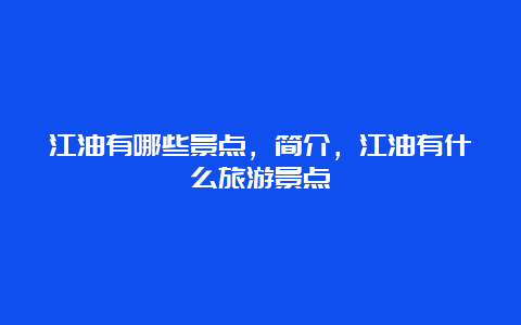 江油有哪些景点，简介，江油有什么旅游景点