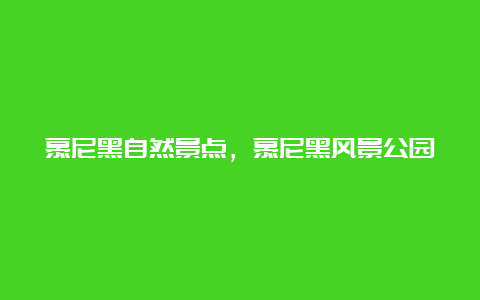 慕尼黑自然景点，慕尼黑风景公园