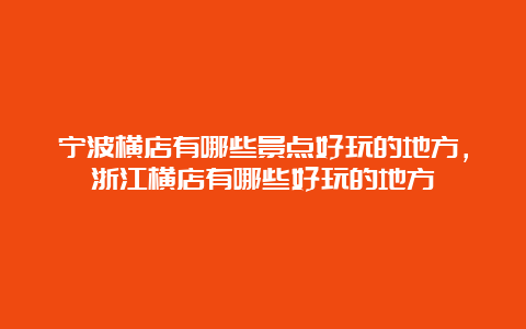 宁波横店有哪些景点好玩的地方，浙江横店有哪些好玩的地方