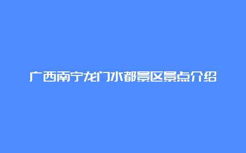 广西南宁龙门水都景区景点介绍