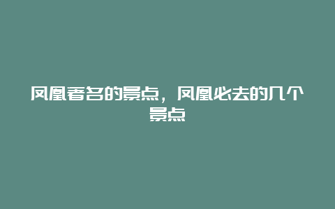 凤凰著名的景点，凤凰必去的几个景点