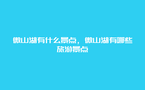 微山湖有什么景点，微山湖有哪些旅游景点