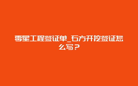 零星工程签证单_石方开挖签证怎么写？