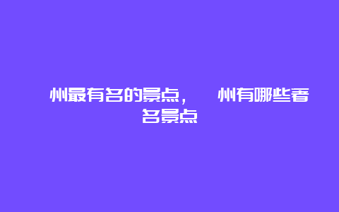 衢州最有名的景点，衢州有哪些著名景点