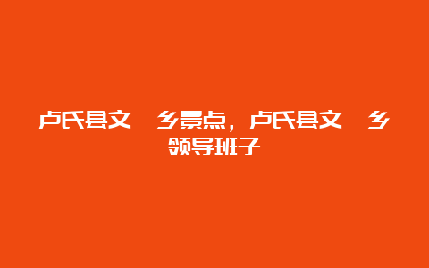 卢氏县文峪乡景点，卢氏县文峪乡领导班子