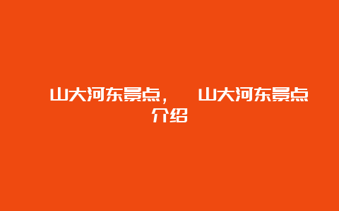 崂山大河东景点，崂山大河东景点介绍