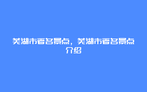 芜湖市著名景点，芜湖市著名景点介绍