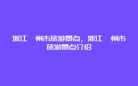 浙江衢州市旅游景点，浙江衢州市旅游景点介绍