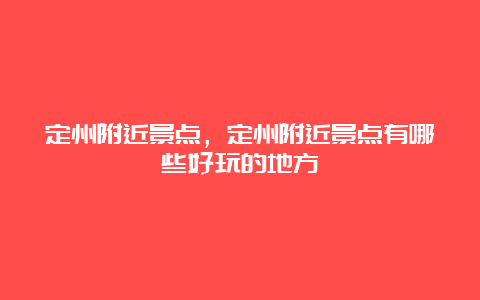 定州附近景点，定州附近景点有哪些好玩的地方