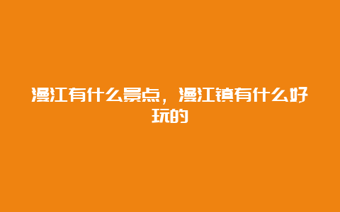 漫江有什么景点，漫江镇有什么好玩的