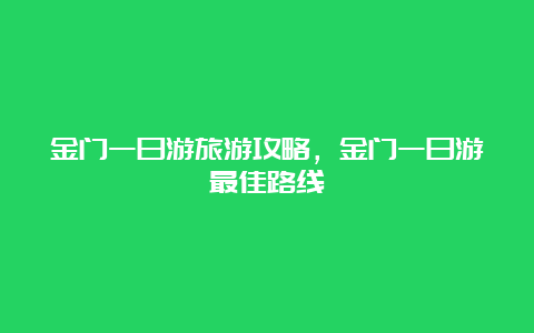 金门一日游旅游攻略，金门一日游最佳路线