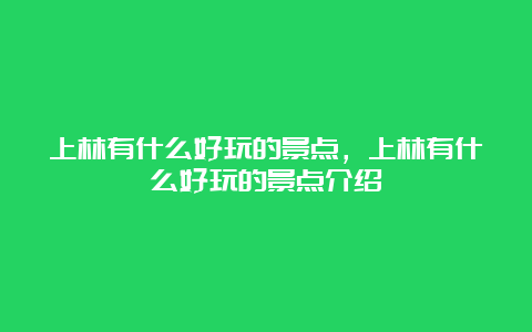 上林有什么好玩的景点，上林有什么好玩的景点介绍