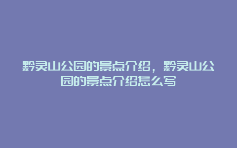 黔灵山公园的景点介绍，黔灵山公园的景点介绍怎么写