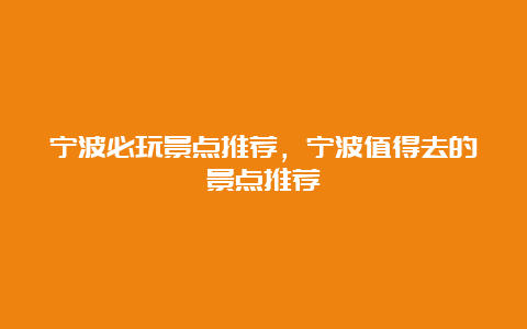 宁波必玩景点推荐，宁波值得去的景点推荐