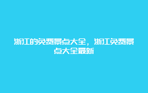 浙江的免费景点大全，浙江免费景点大全最新