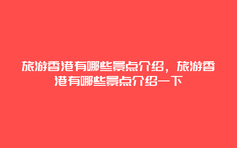 旅游香港有哪些景点介绍，旅游香港有哪些景点介绍一下