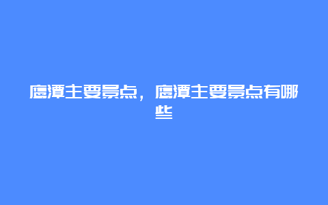 鹰潭主要景点，鹰潭主要景点有哪些