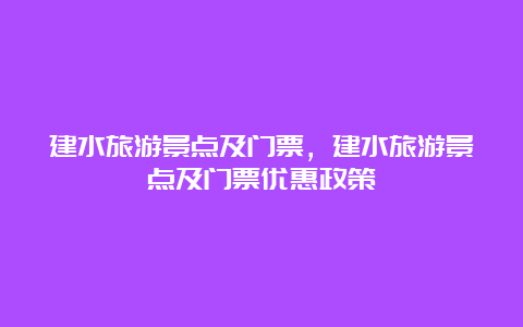 建水旅游景点及门票，建水旅游景点及门票优惠政策