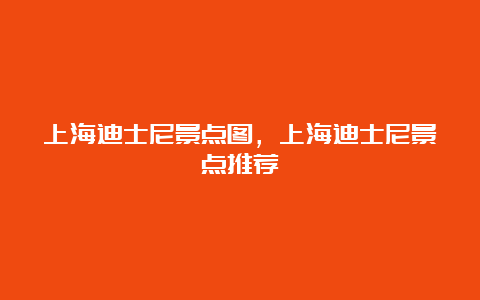 上海迪士尼景点图，上海迪士尼景点推荐