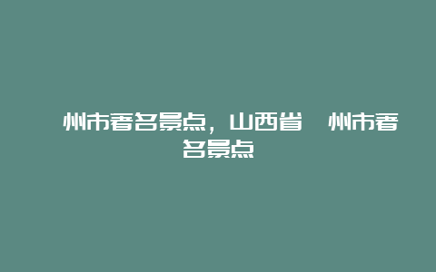 忻州市著名景点，山西省忻州市著名景点