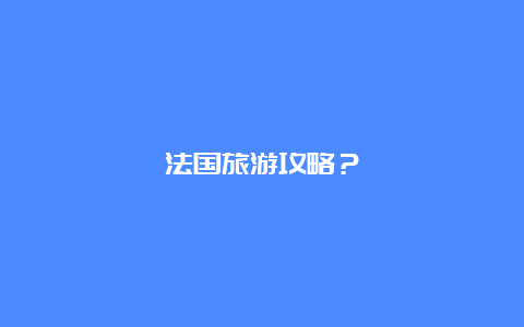 法国旅游攻略？