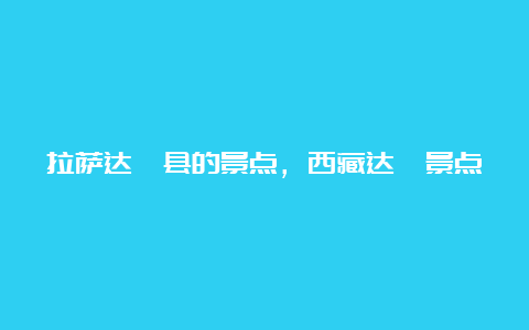 拉萨达孜县的景点，西藏达孜景点