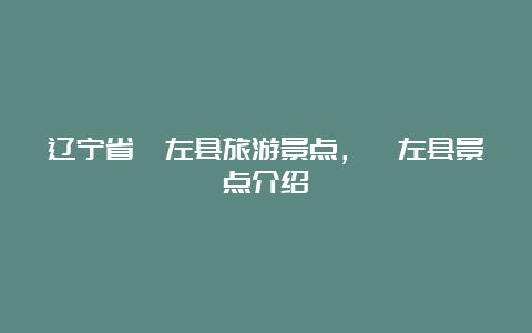 辽宁省喀左县旅游景点，喀左县景点介绍