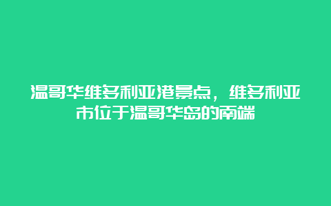 温哥华维多利亚港景点，维多利亚市位于温哥华岛的南端