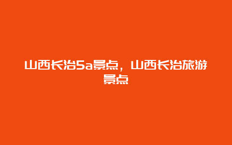 山西长治5a景点，山西长治旅游景点