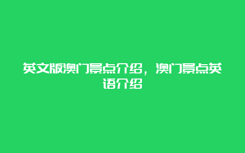 英文版澳门景点介绍，澳门景点英语介绍