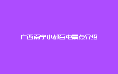 广西南宁小都百屯景点介绍