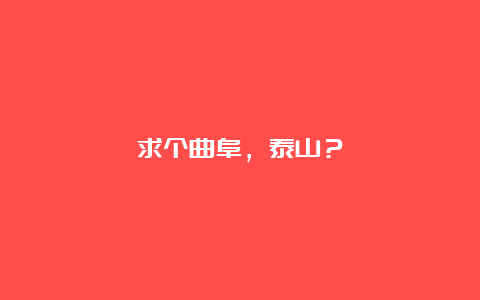 求个曲阜，泰山？