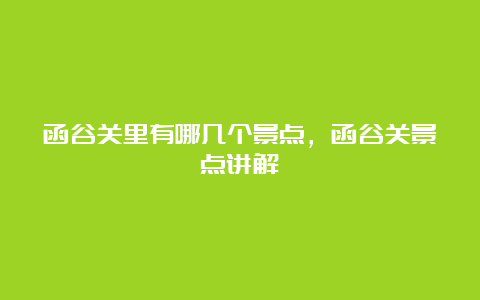 函谷关里有哪几个景点，函谷关景点讲解