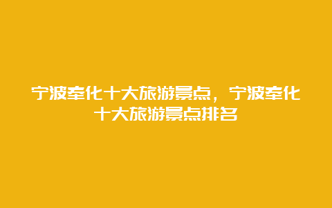 宁波奉化十大旅游景点，宁波奉化十大旅游景点排名