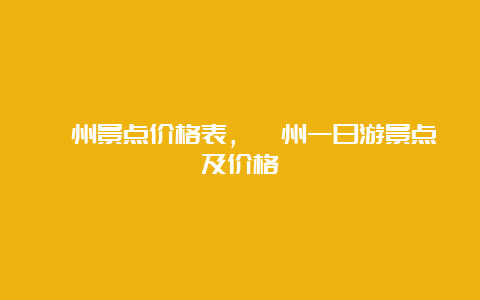 滁州景点价格表，滁州一日游景点及价格