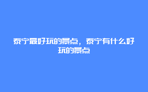 泰宁最好玩的景点，泰宁有什么好玩的景点