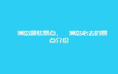 涠洲岛哪些景点，涠洲岛必去的景点介绍