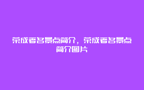 荣成著名景点简介，荣成著名景点简介图片