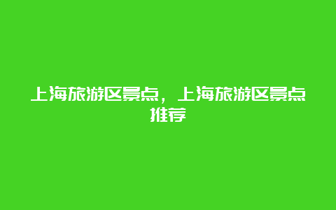 上海旅游区景点，上海旅游区景点推荐