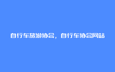 自行车旅游协会，自行车协会网站