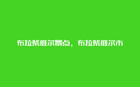 布拉柴维尔景点，布拉柴维尔市