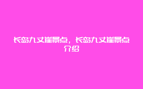 长岛九丈崖景点，长岛九丈崖景点介绍