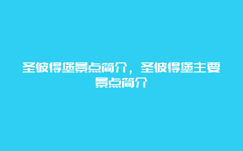 圣彼得堡景点简介，圣彼得堡主要景点简介