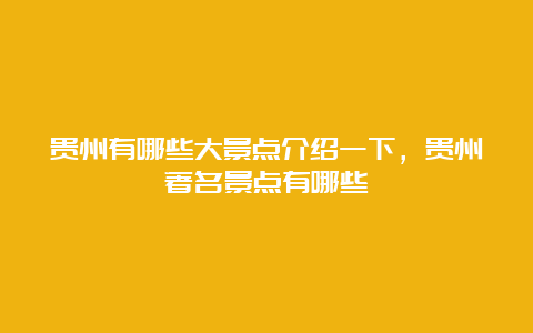 贵州有哪些大景点介绍一下，贵州著名景点有哪些