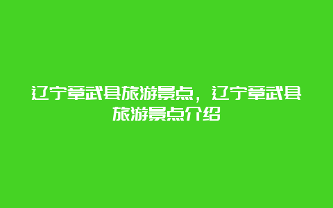 辽宁章武县旅游景点，辽宁章武县旅游景点介绍