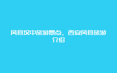 凤县汉中旅游景点，西安凤县旅游介绍