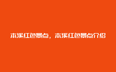 本溪红色景点，本溪红色景点介绍